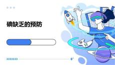 碘缺乏的预防