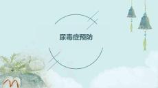 尿毒症预防
