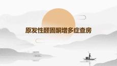 原发性醛固酮增多症查房