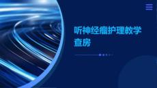听神经瘤护理教学查房