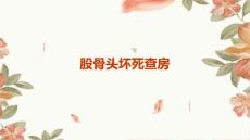 股骨头坏死 查房