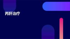 丙肝治疗
