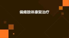 偏瘫肢体康复治疗