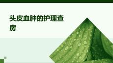 头皮血肿的护理查房