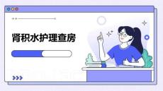 肾积水护理查房