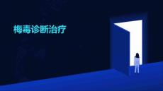 梅毒诊断治疗