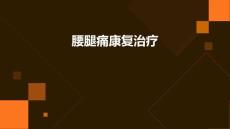 腰腿痛康复治疗