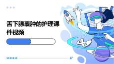 舌下腺囊肿的护理课件视频