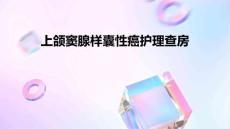 上颌窦腺样囊性癌护理查房