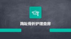 踇趾骨折护理查房
