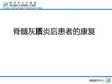 脊髓灰质炎康复课件