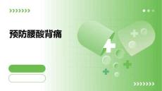 预防腰酸背痛