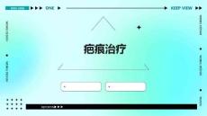 疤痕治疗