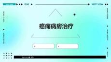 癌痛病房治疗