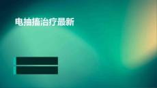电抽搐治疗最新