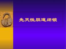 先天性胆道闭锁ppt课件