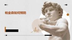 帕金森如何预防