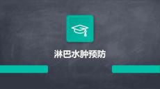 淋巴水肿预防