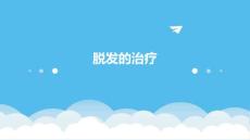 脱发的治疗