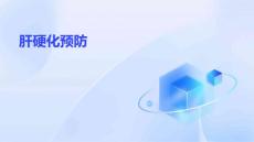 肝硬化预防