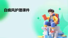 白癜风护理课件
