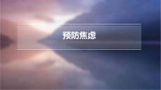预防焦虑