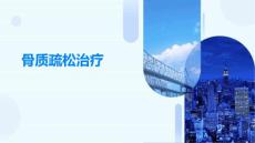 骨质疏松治疗