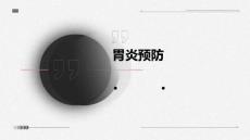 胃炎预防