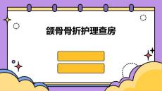 颌骨骨折护理查房