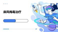 麻风梅毒治疗