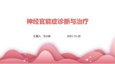 神经官能症诊断与治疗