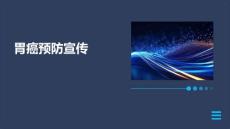 胃癌预防宣传