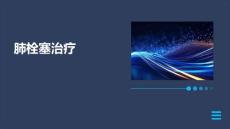 肺栓塞治疗