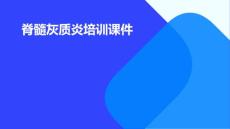 脊髓灰质炎培训课件