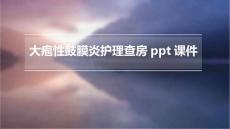 大疱性鼓膜炎护理查房ppt课件