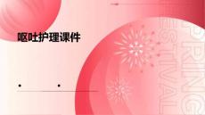 呕吐护理课件