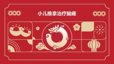 小儿推拿治疗脑瘫