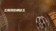 正确预防碘缺乏