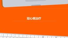 冠心病治疗