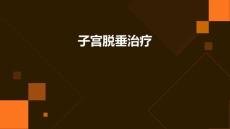子宫脱垂治疗