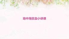 地中海贫血小讲课