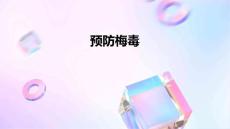 预防梅毒
