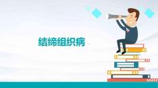 《结缔组织病》课件