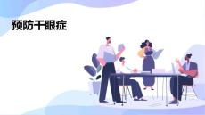 预防干眼症