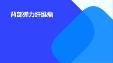 背部弹力纤维瘤