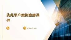 先兆早产案例查房课件
