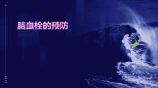 脑血栓的预防