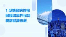 1型糖尿病性视网膜增厚性视网膜病健康宣教