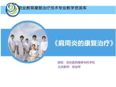 培训课程肩周炎的康复治疗肩周炎的康复治疗