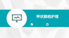 甲状腺癌护理